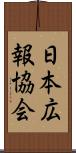 日本広報協会 Scroll