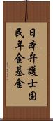 日本弁護士国民年金基金 Scroll