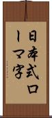 日本式ローマ字 Scroll