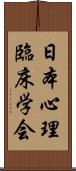 日本心理臨床学会 Scroll