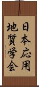 日本応用地質学会 Scroll