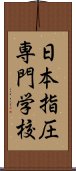 日本指圧専門学校 Scroll