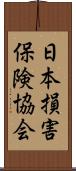 日本損害保険協会 Scroll