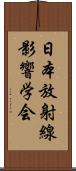 日本放射線影響学会 Scroll