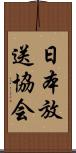 日本放送協会 Scroll