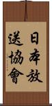 日本放送協會 Scroll