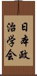 日本政治学会 Scroll