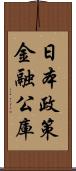 日本政策金融公庫 Scroll
