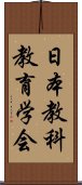 日本教科教育学会 Scroll