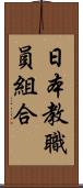 日本教職員組合 Scroll