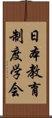 日本教育制度学会 Scroll