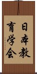 日本教育学会 Scroll