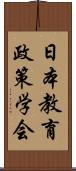 日本教育政策学会 Scroll