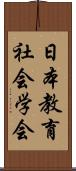 日本教育社会学会 Scroll