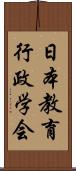 日本教育行政学会 Scroll