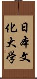 日本文化大学 Scroll