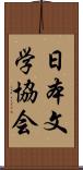 日本文学協会 Scroll