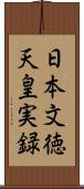 日本文徳天皇実録 Scroll