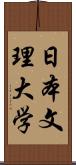 日本文理大学 Scroll