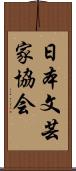 日本文芸家協会 Scroll