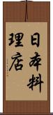 日本料理店 Scroll