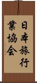 日本旅行業協会 Scroll