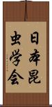 日本昆虫学会 Scroll