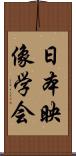 日本映像学会 Scroll