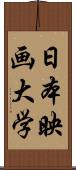 日本映画大学 Scroll