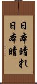 日本晴れ Scroll