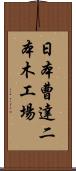 日本曹達二本木工場 Scroll