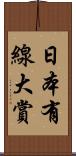 日本有線大賞 Scroll