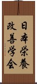 日本栄養改善学会 Scroll