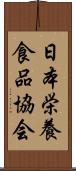 日本栄養食品協会 Scroll