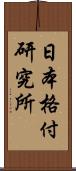 日本格付研究所 Scroll