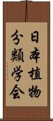 日本植物分類学会 Scroll