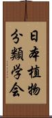 日本植物分類学会 Scroll