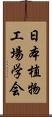 日本植物工場学会 Scroll