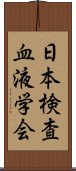 日本検査血液学会 Scroll