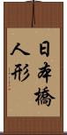 日本橋人形 Scroll