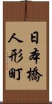 日本橋人形町 Scroll