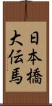 日本橋大伝馬 Scroll