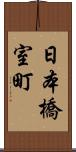 日本橋室町 Scroll