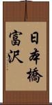 日本橋富沢 Scroll