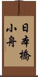 日本橋小舟 Scroll