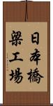 日本橋梁工場 Scroll