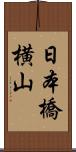 日本橋横山 Scroll
