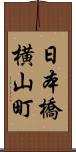 日本橋横山町 Scroll