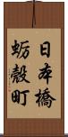 日本橋蛎殼町 Scroll