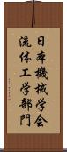 日本機械学会流体工学部門 Scroll